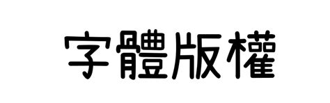 隸書線上|線上隸書字體轉換器，支援繁體且無版權可商用